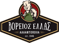 Αλλαντοποιία Βόρειος Ελλάς